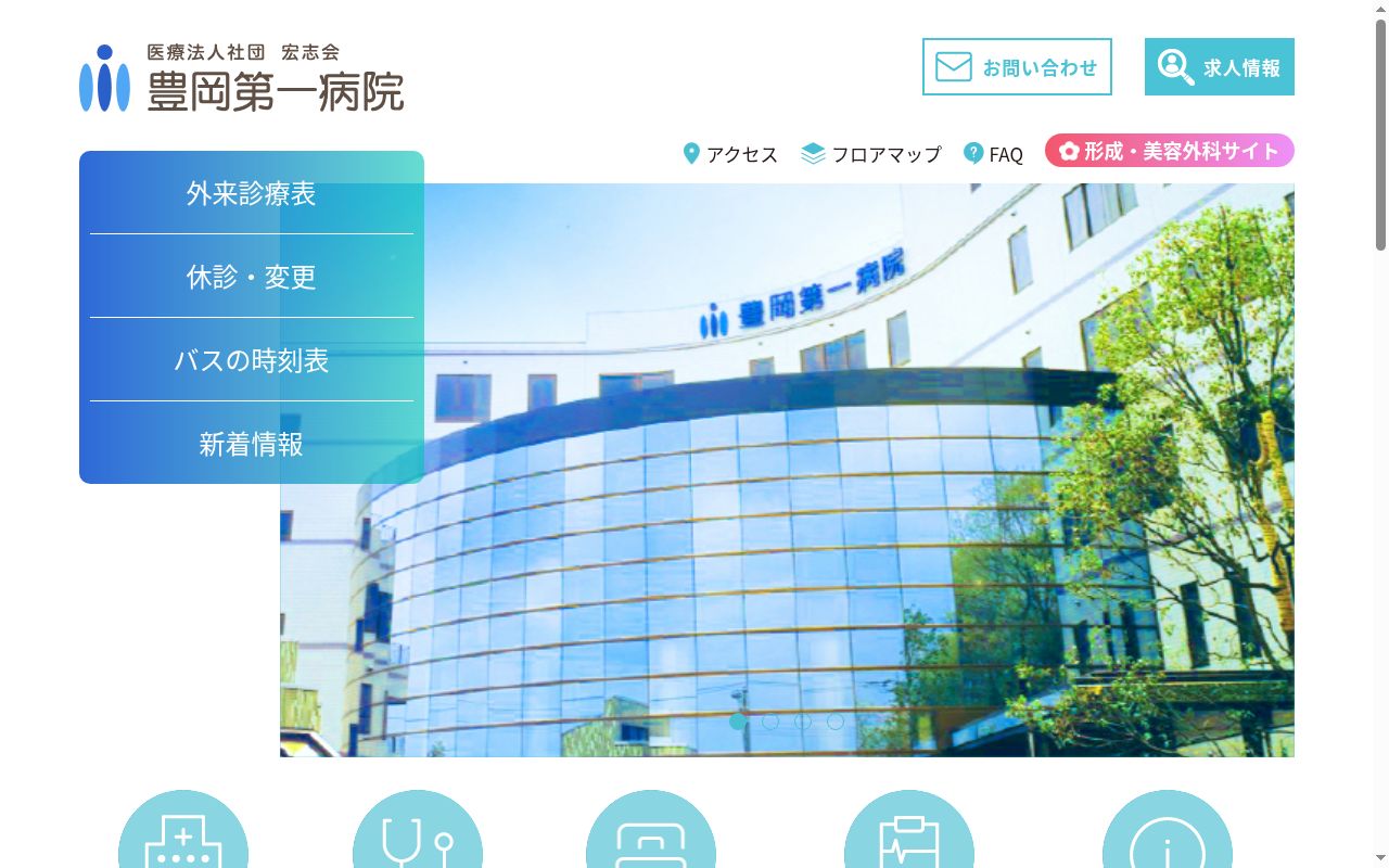 豊岡第一病院の公式サイトのスクリーンショット