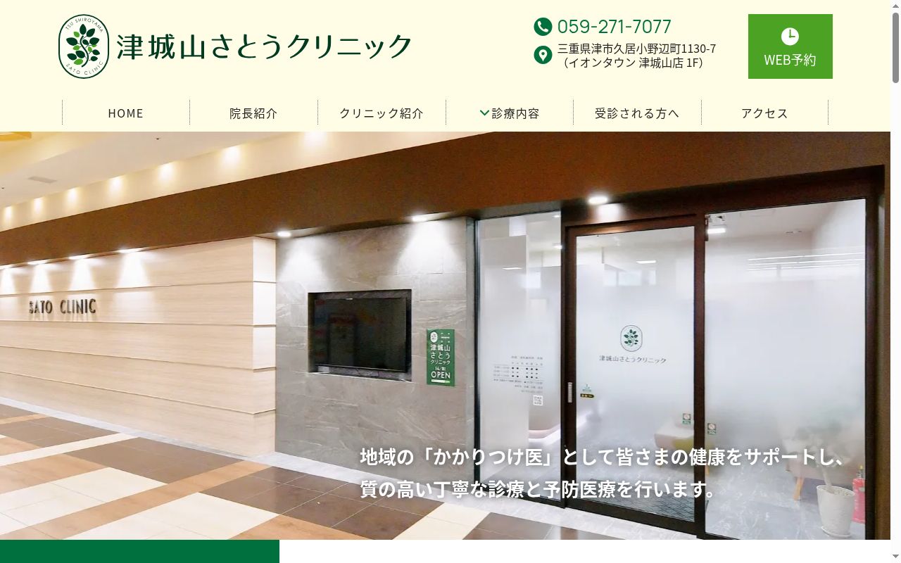 津城山さとうクリニックの公式サイトのスクリーンショット