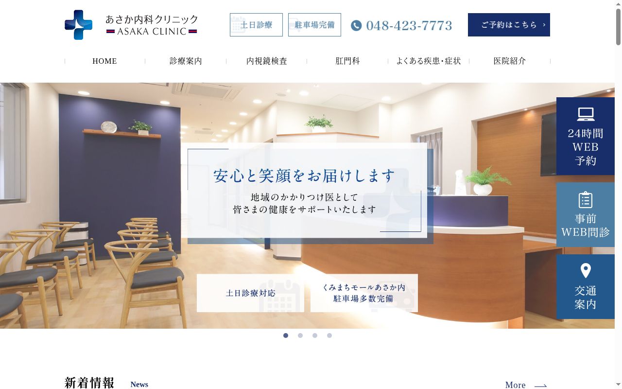 あさか内科クリニックの公式サイトのスクリーンショット