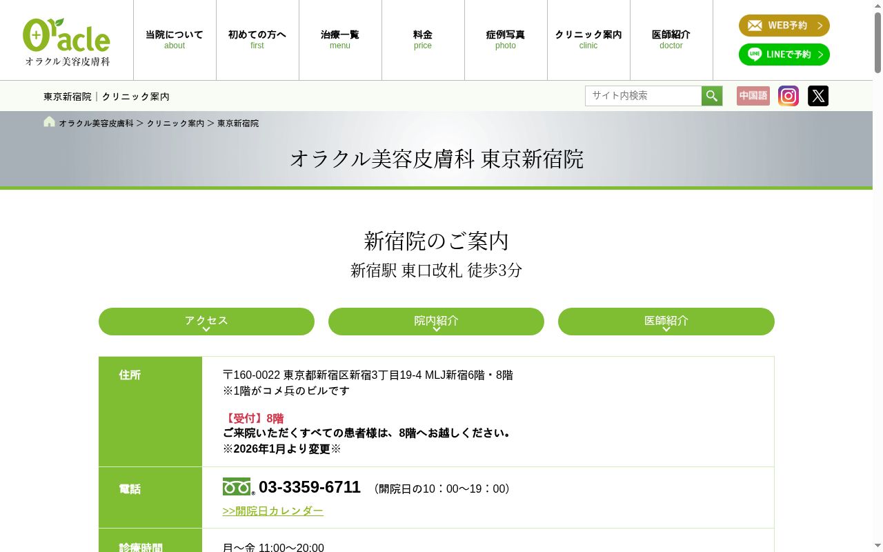 オラクル美容皮膚科東京新宿院の公式サイトのスクリーンショット