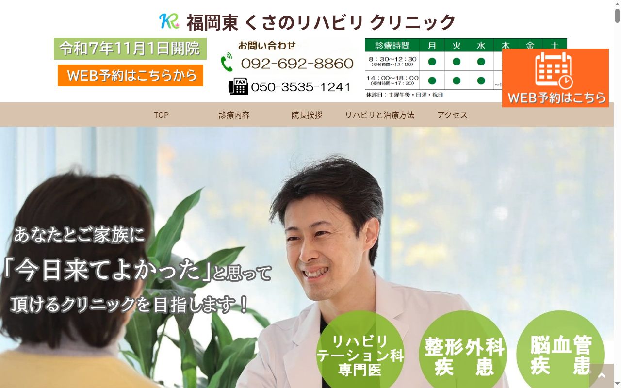 福岡東くさのリハビリクリニックの公式サイトのスクリーンショット