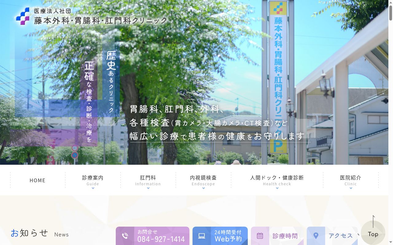 医療法人社団　藤本外科・胃腸科・肛門科クリニックの公式サイトのスクリーンショット
