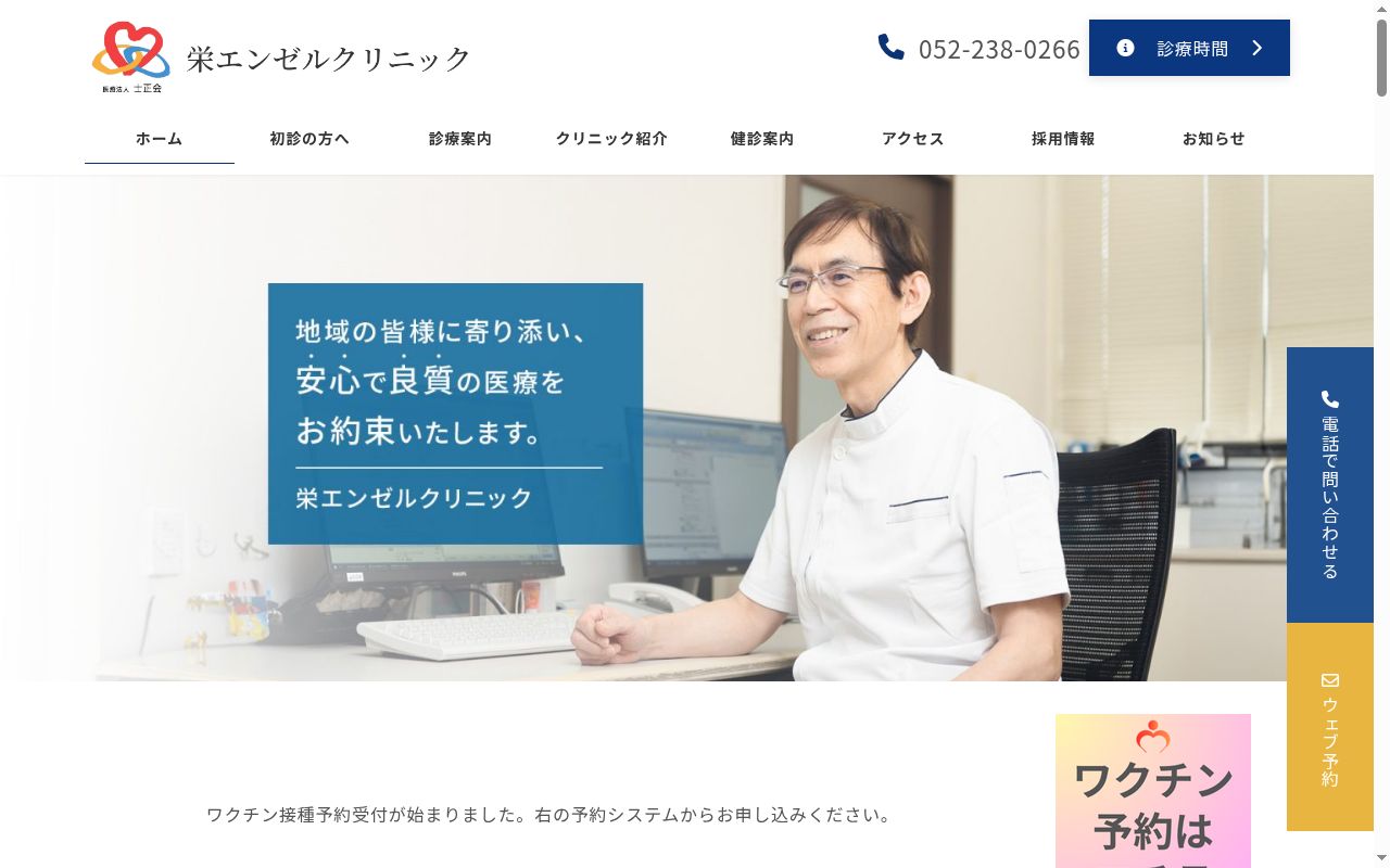 医療法人士正会　栄エンゼルクリニックの公式サイトのスクリーンショット