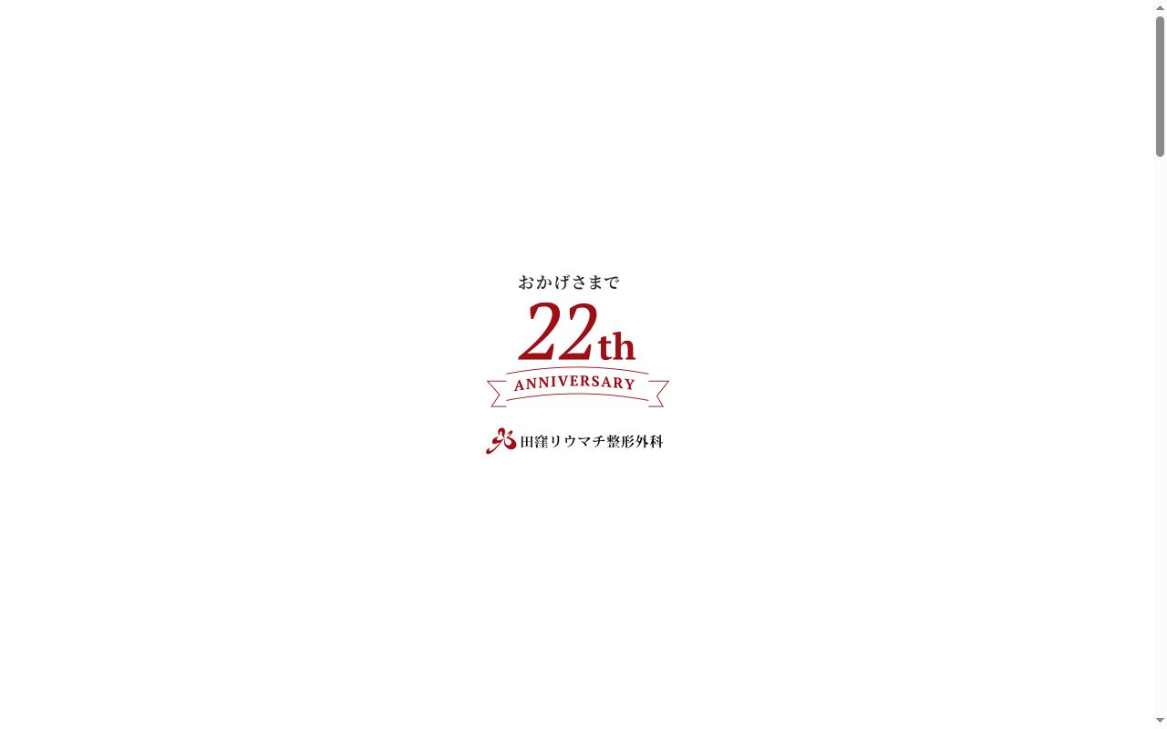 田窪リウマチ・整形外科の公式サイトのスクリーンショット