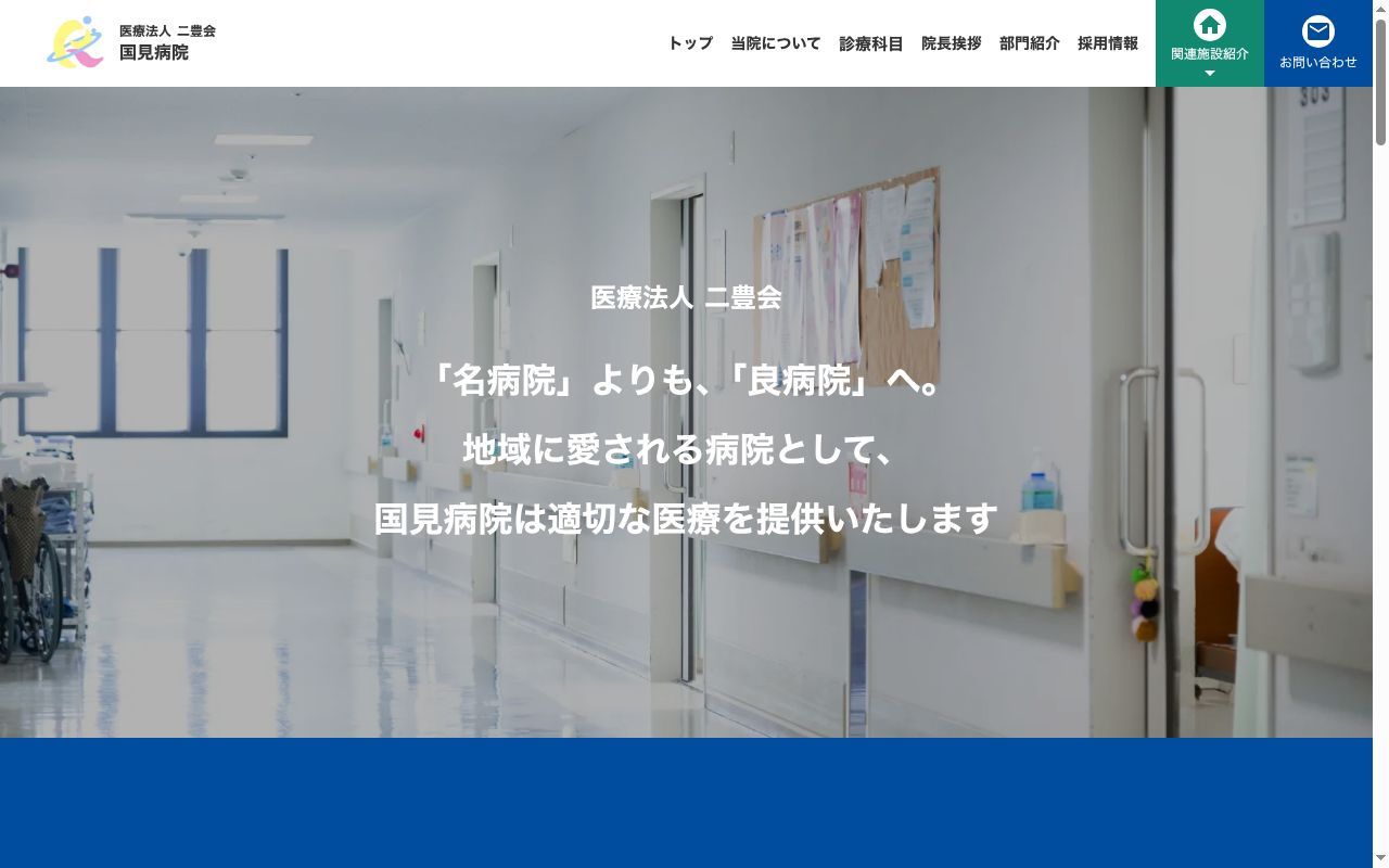 医療法人二豊会　国見病院の公式サイトのスクリーンショット