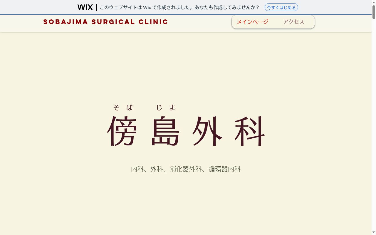 傍島外科の公式サイトのスクリーンショット