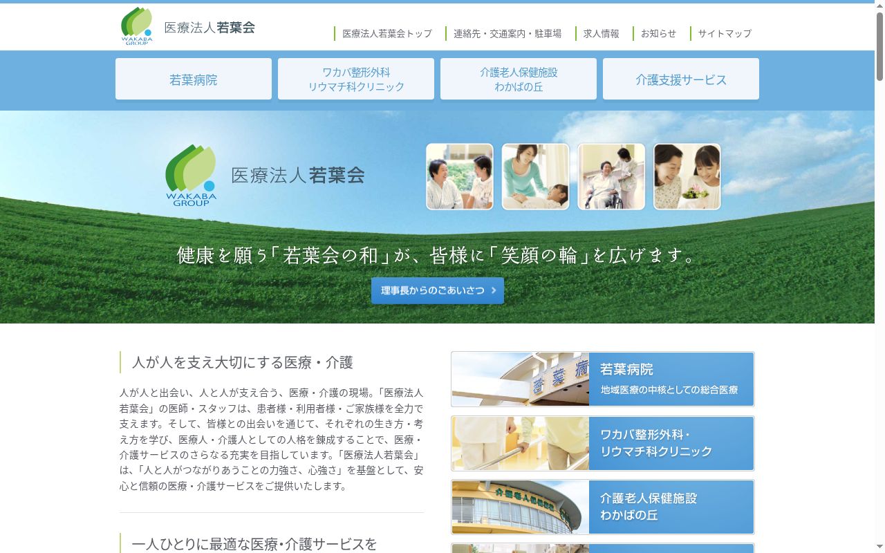 若葉病院附属ワカバ整形外科・リウマチ科クリニックの公式サイトのスクリーンショット