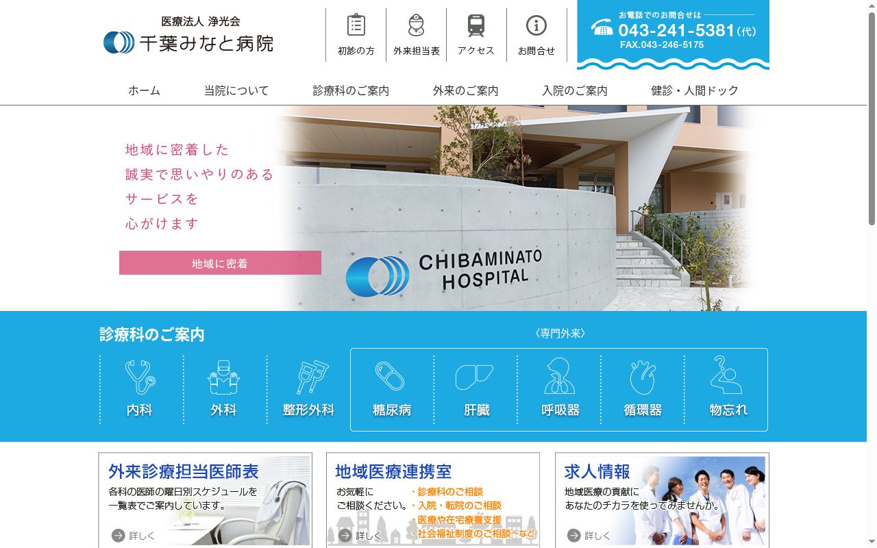 医療法人浄光会　千葉みなと病院の公式サイトのスクリーンショット