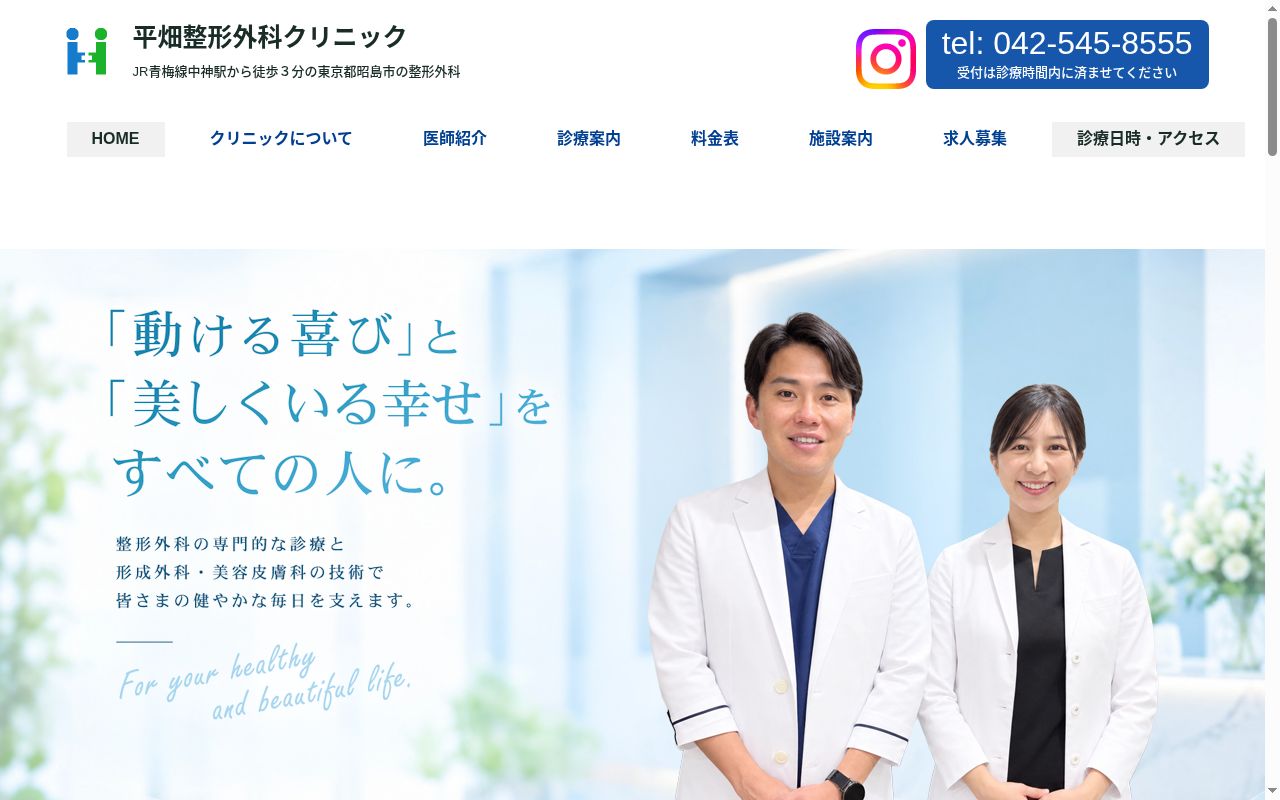 平畑整形外科クリニックの公式サイトのスクリーンショット