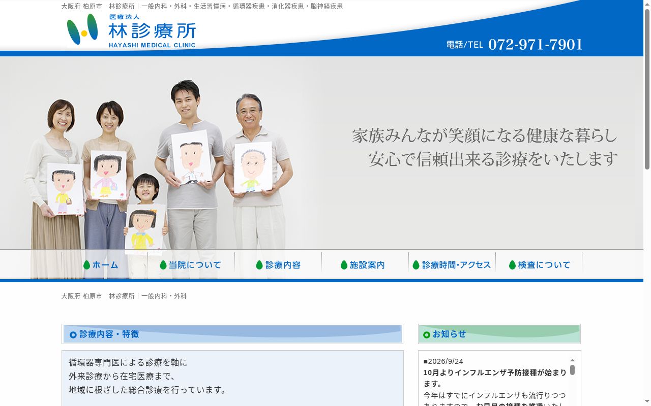医療法人 林診療所の公式サイトのスクリーンショット