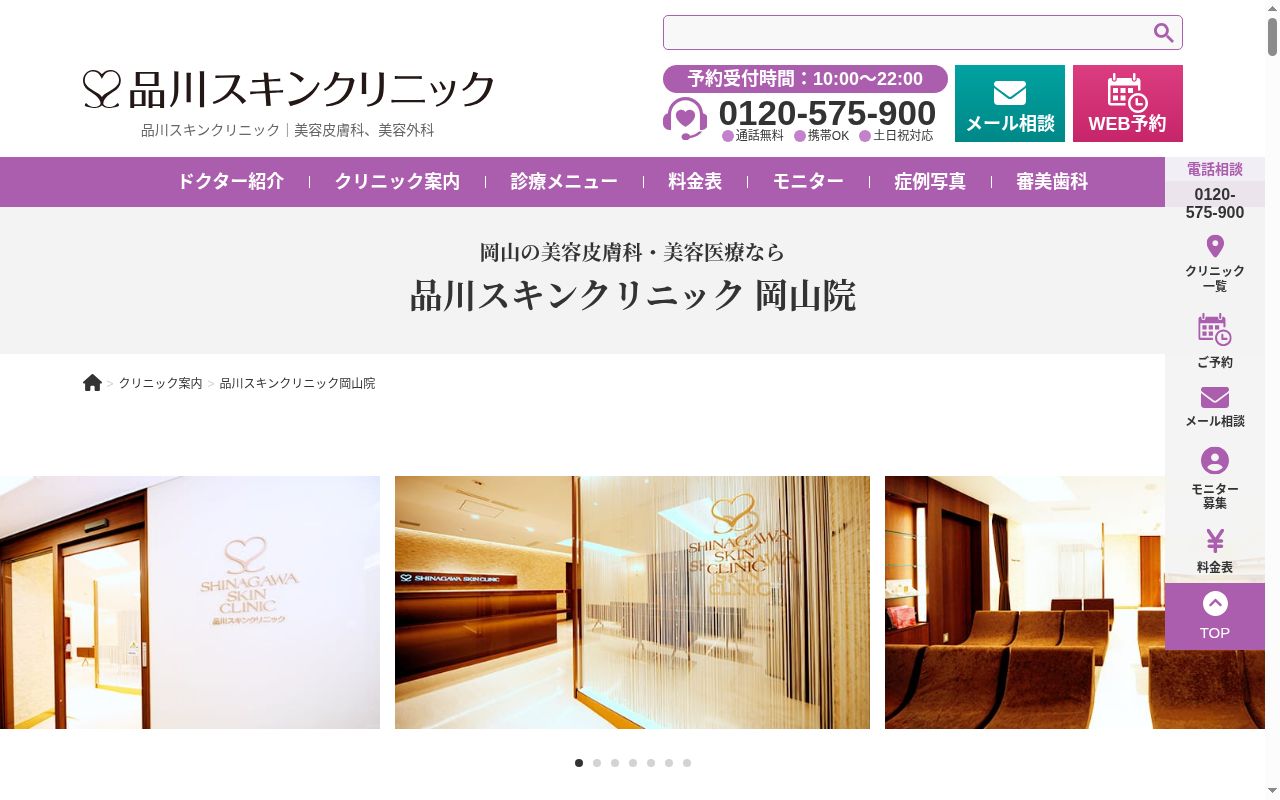 品川スキンクリニック岡山院の公式サイトのスクリーンショット
