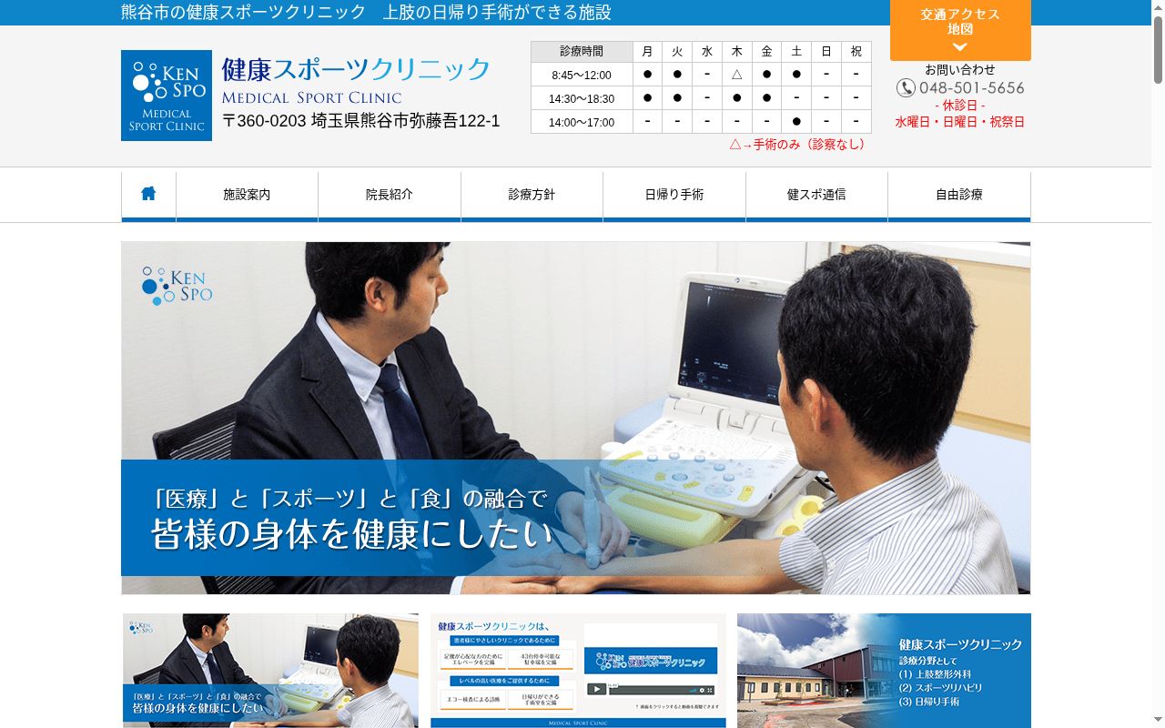 医療法人社団nagomi会 健康スポーツクリニックの公式サイトのスクリーンショット