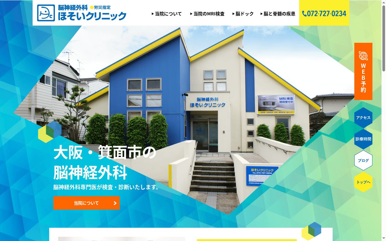 医療法人和心会ほそいクリニックの公式サイトのスクリーンショット