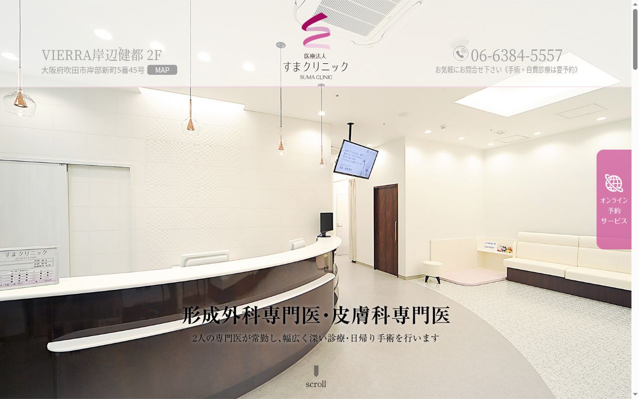 医療法人すまクリニックの公式サイトのスクリーンショット