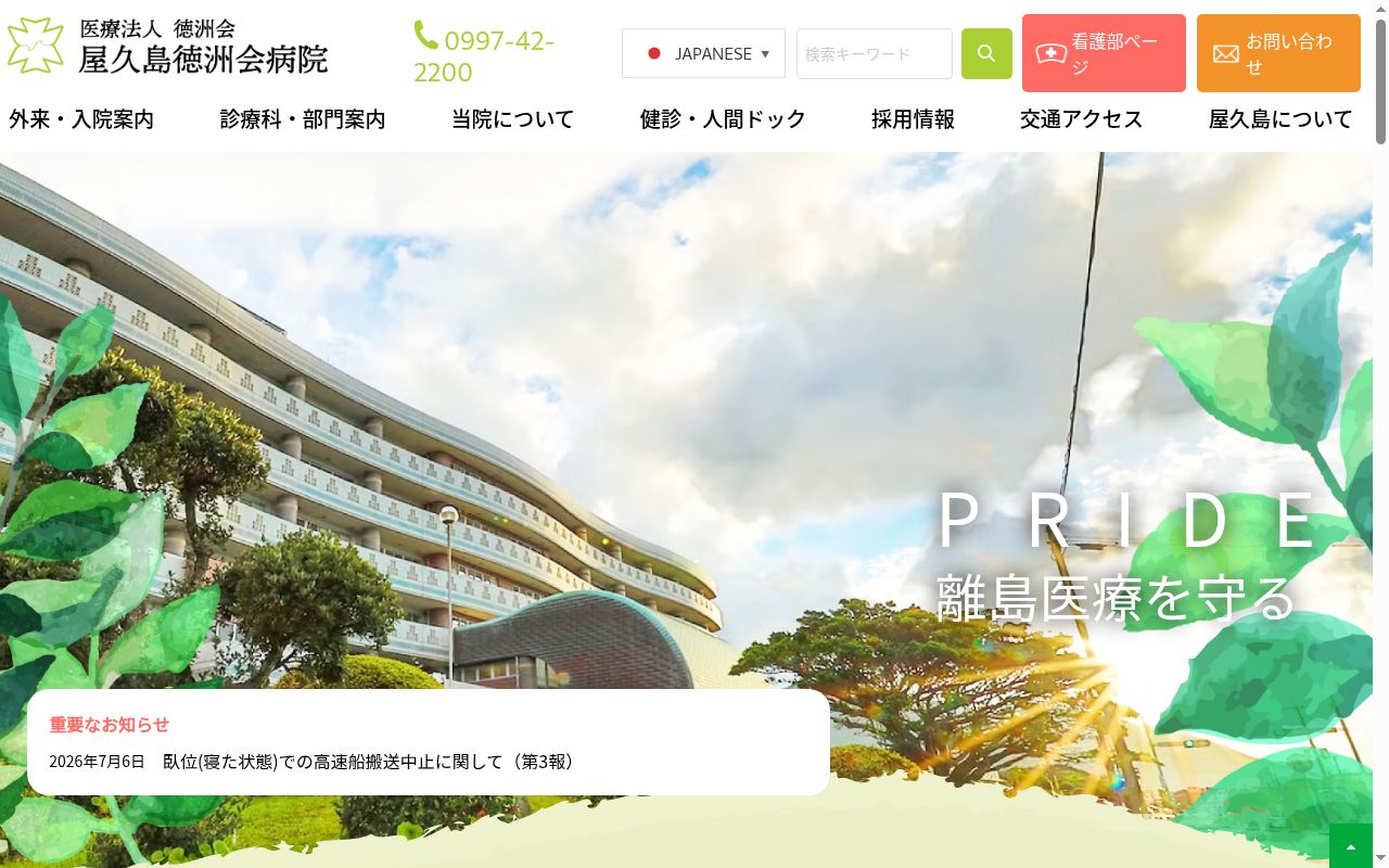 医療法人徳洲会屋久島徳洲会病院の公式サイトのスクリーンショット