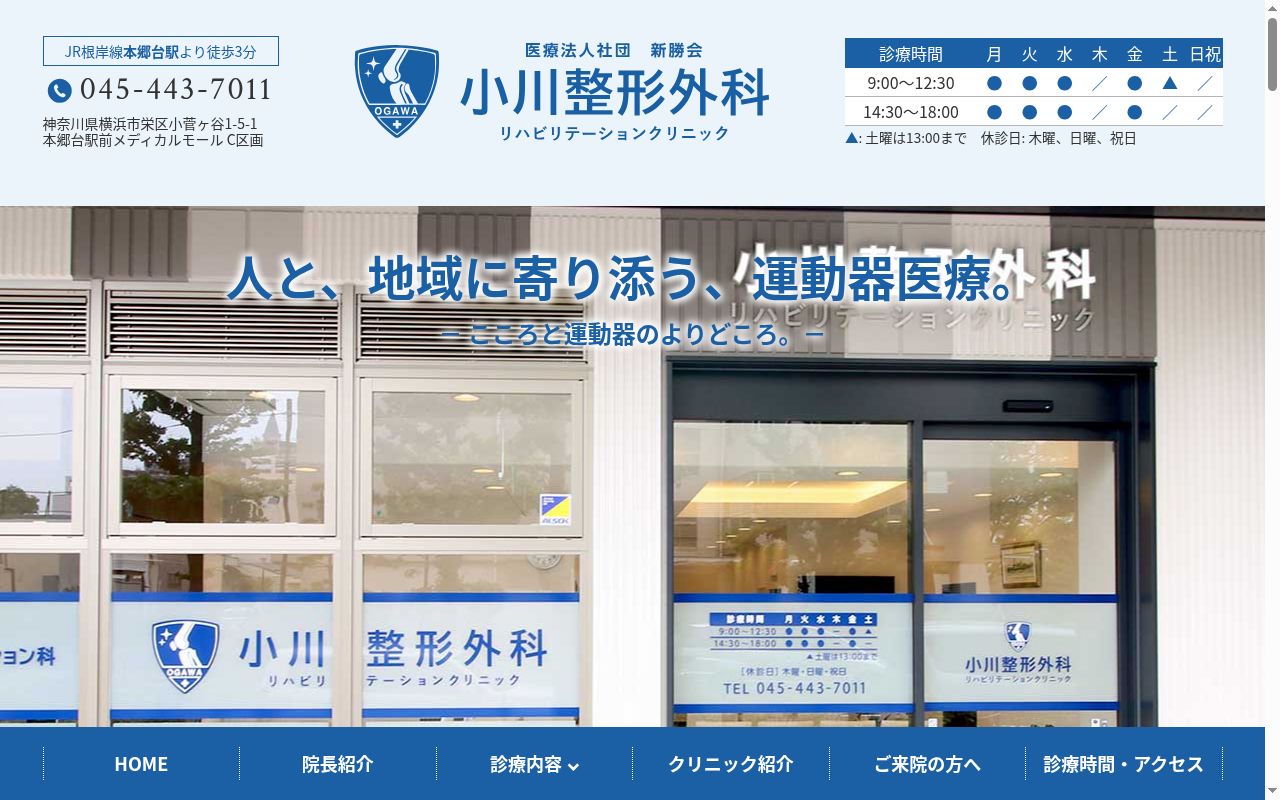 小川整形外科リハビリテーションクリニックの公式サイトのスクリーンショット