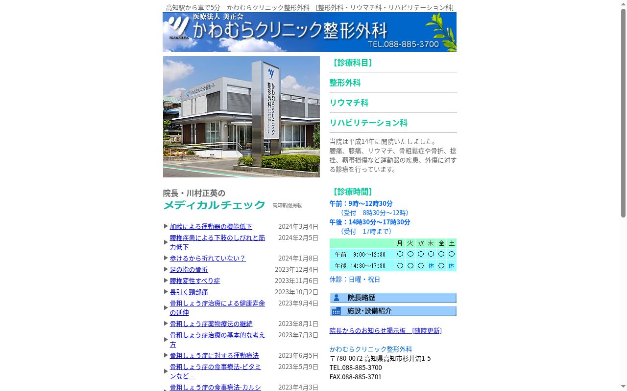 かわむらクリニック整形外科の公式サイトのスクリーンショット