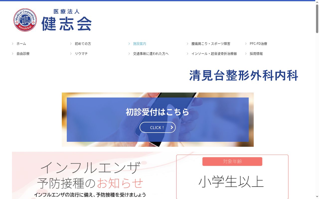 医療法人健志会　清見台整形外科内科の公式サイトのスクリーンショット