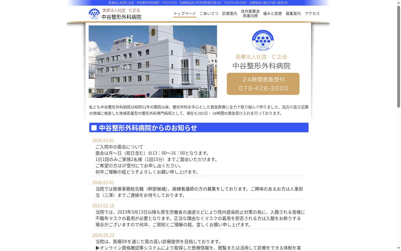 中谷整形外科病院の公式サイトのスクリーンショット