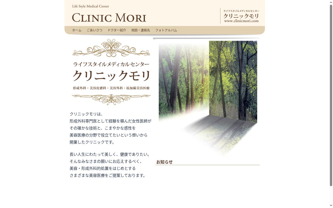 クリニックモリの公式サイトのスクリーンショット