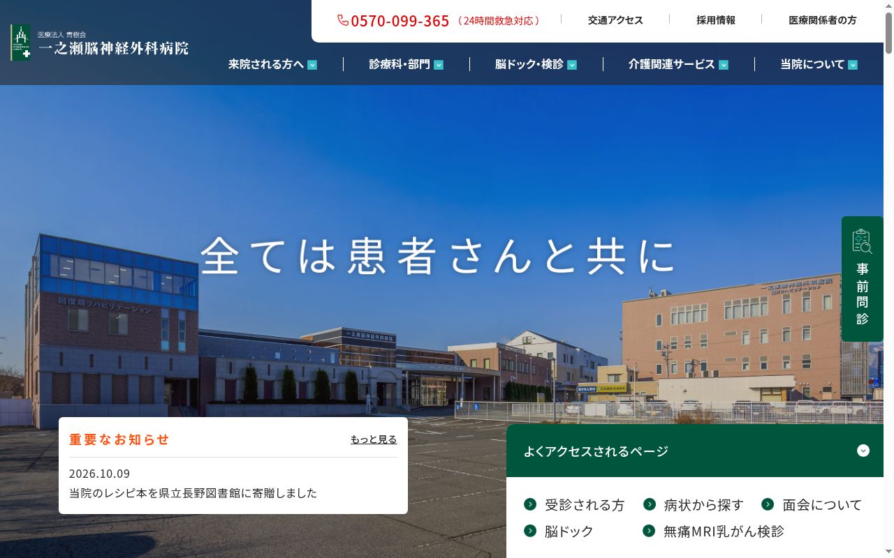 一之瀬脳神経外科病院の公式サイトのスクリーンショット