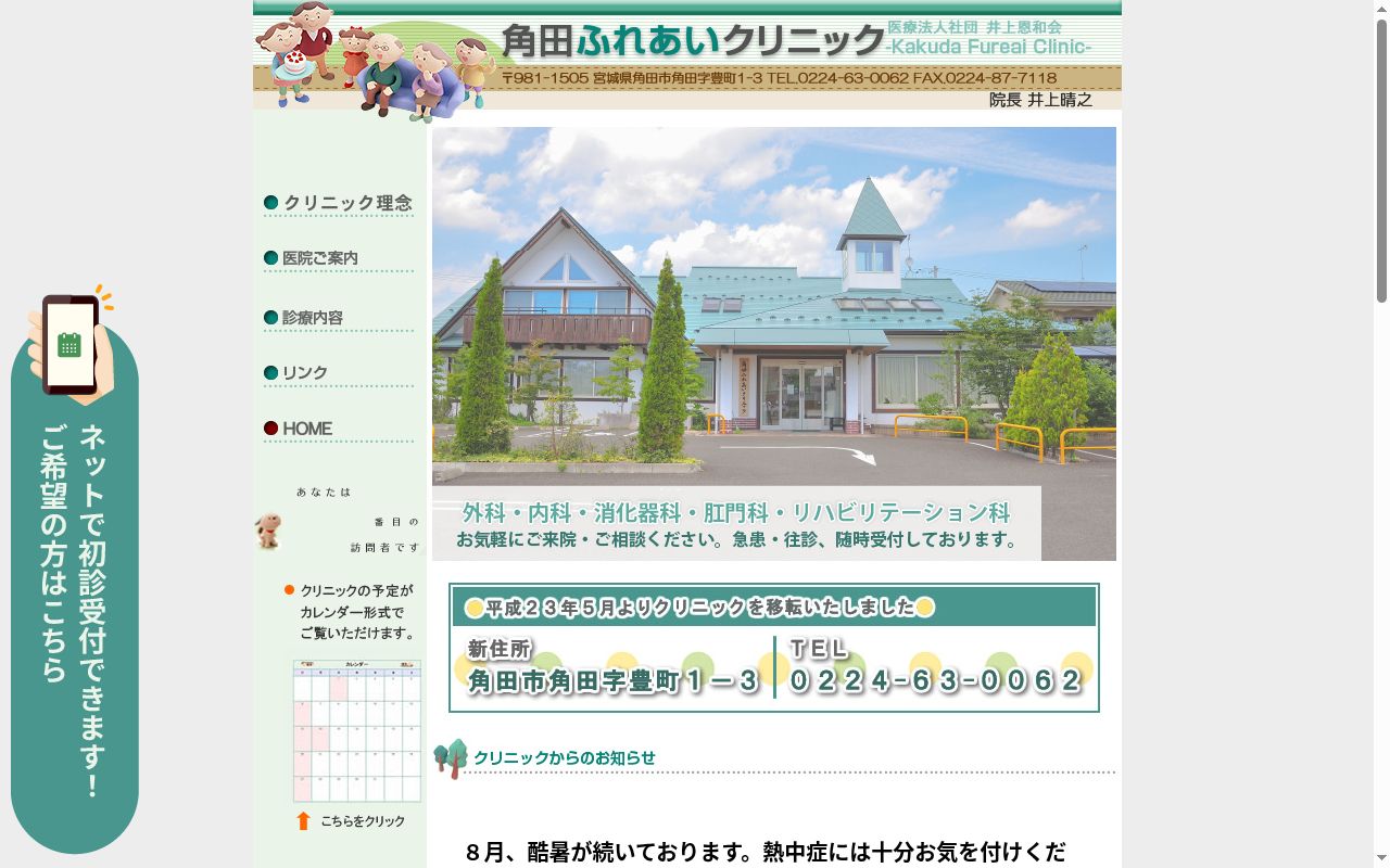医療法人社団　井上恩和会　角田ふれあいクリニックの公式サイトのスクリーンショット