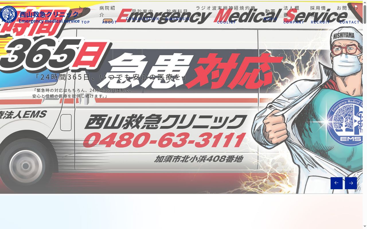 医療法人EMS 西山救急クリニックの公式サイトのスクリーンショット