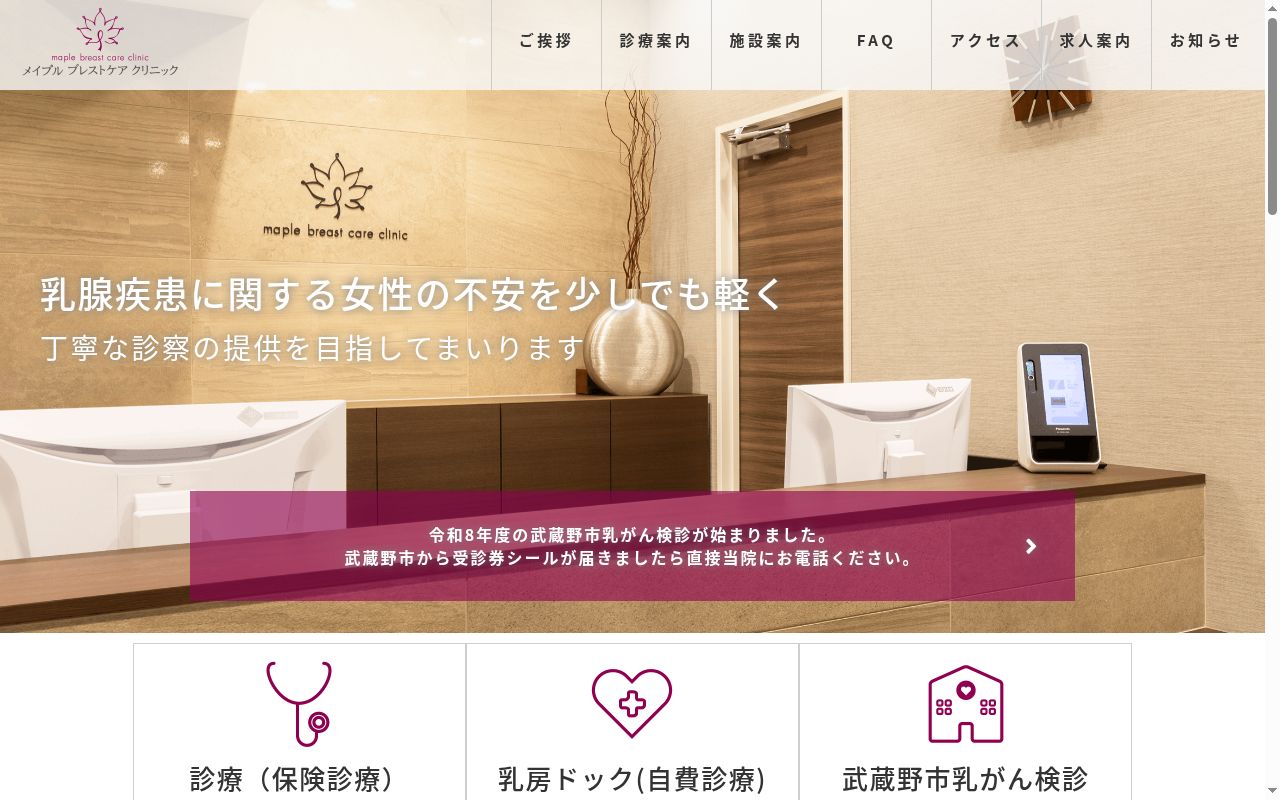 メイプルブレストケアクリニックの公式サイトのスクリーンショット