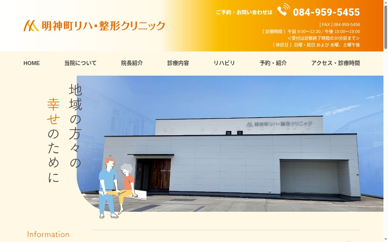 明神町リハ・整形クリニックの公式サイトのスクリーンショット