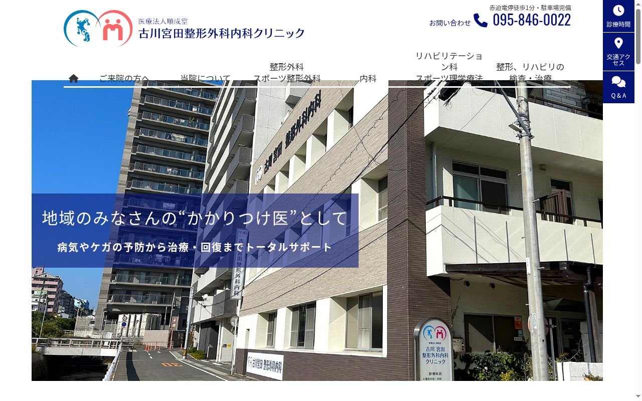 古川宮田整形外科内科クリニックの公式サイトのスクリーンショット