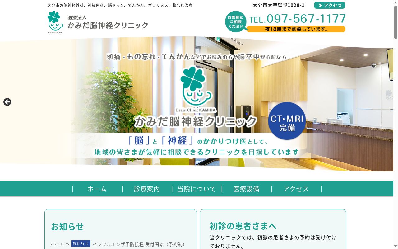 医療法人　かみだ脳神経クリニックの公式サイトのスクリーンショット