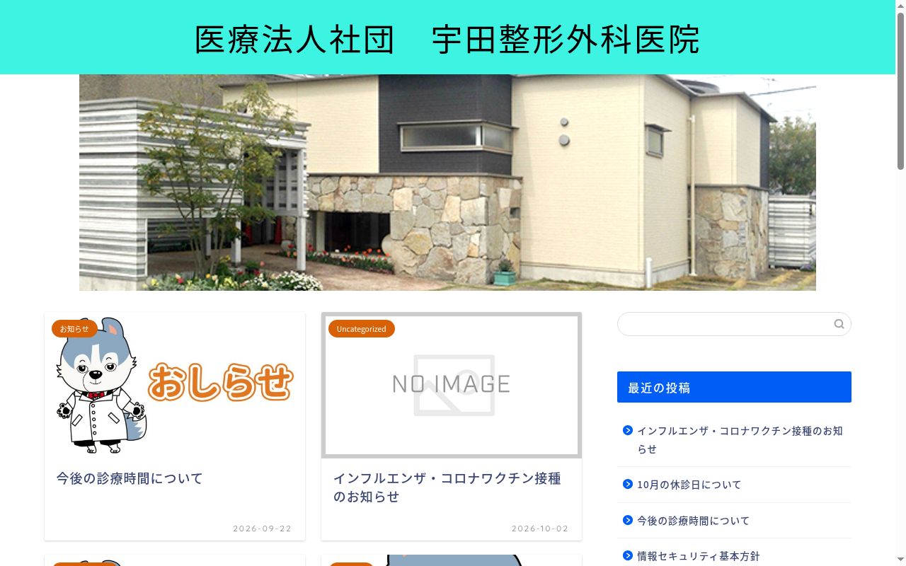 医療法人社団　宇田整形外科医院の公式サイトのスクリーンショット