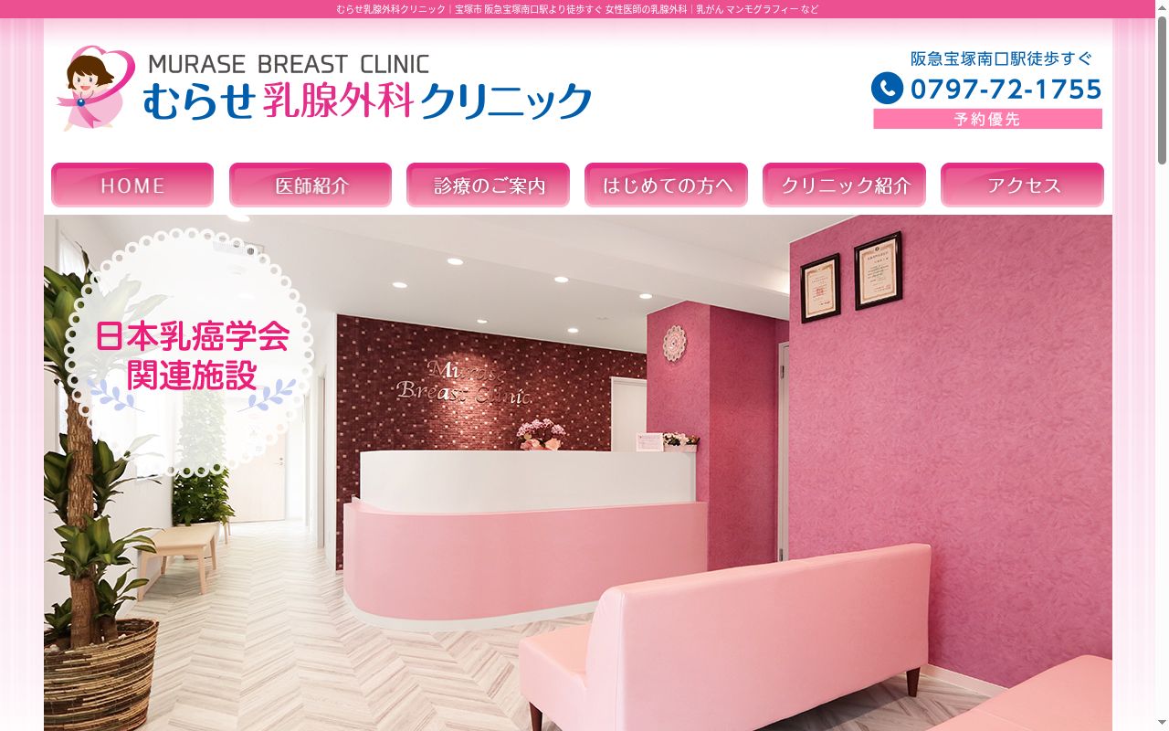 むらせ乳腺外科クリニックの公式サイトのスクリーンショット