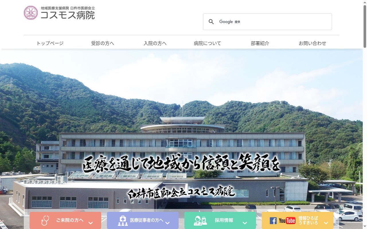 臼杵市医師会立コスモス病院の公式サイトのスクリーンショット