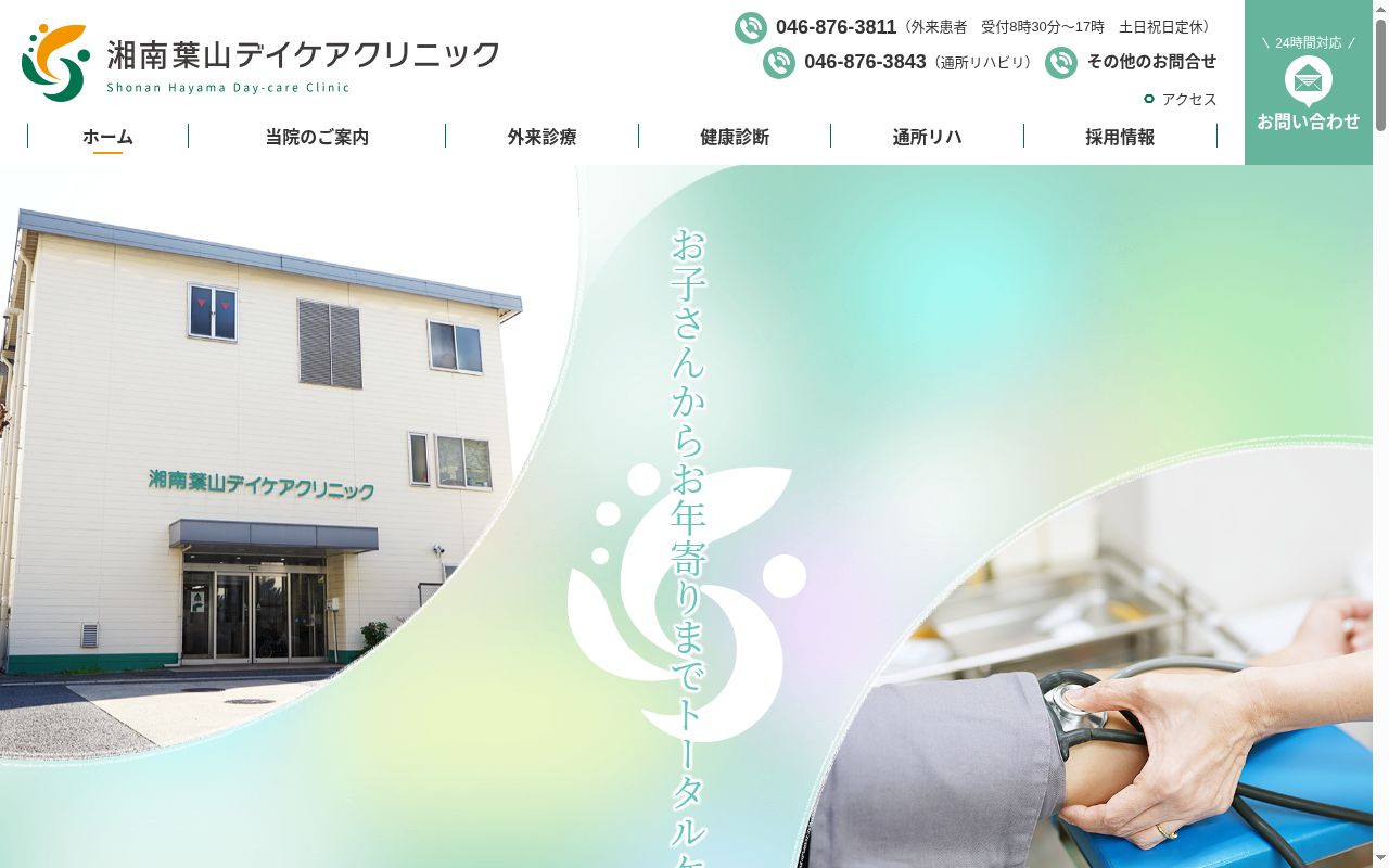 医療法人徳洲会 湘南葉山デイケアクリニックの公式サイトのスクリーンショット