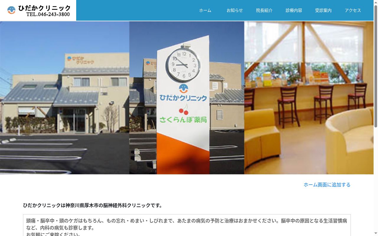 ひだかクリニックの公式サイトのスクリーンショット