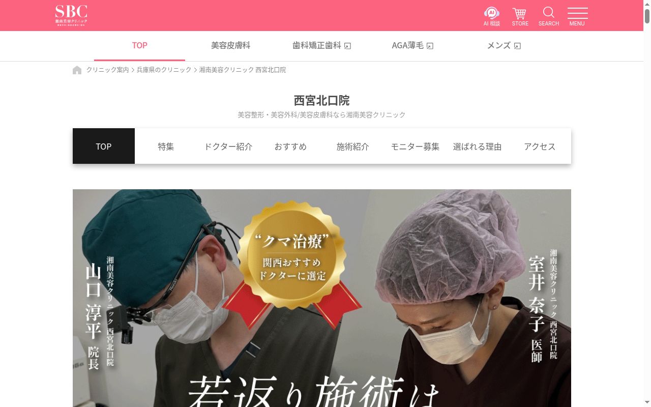 湘南美容クリニック西宮北口院の公式サイトのスクリーンショット