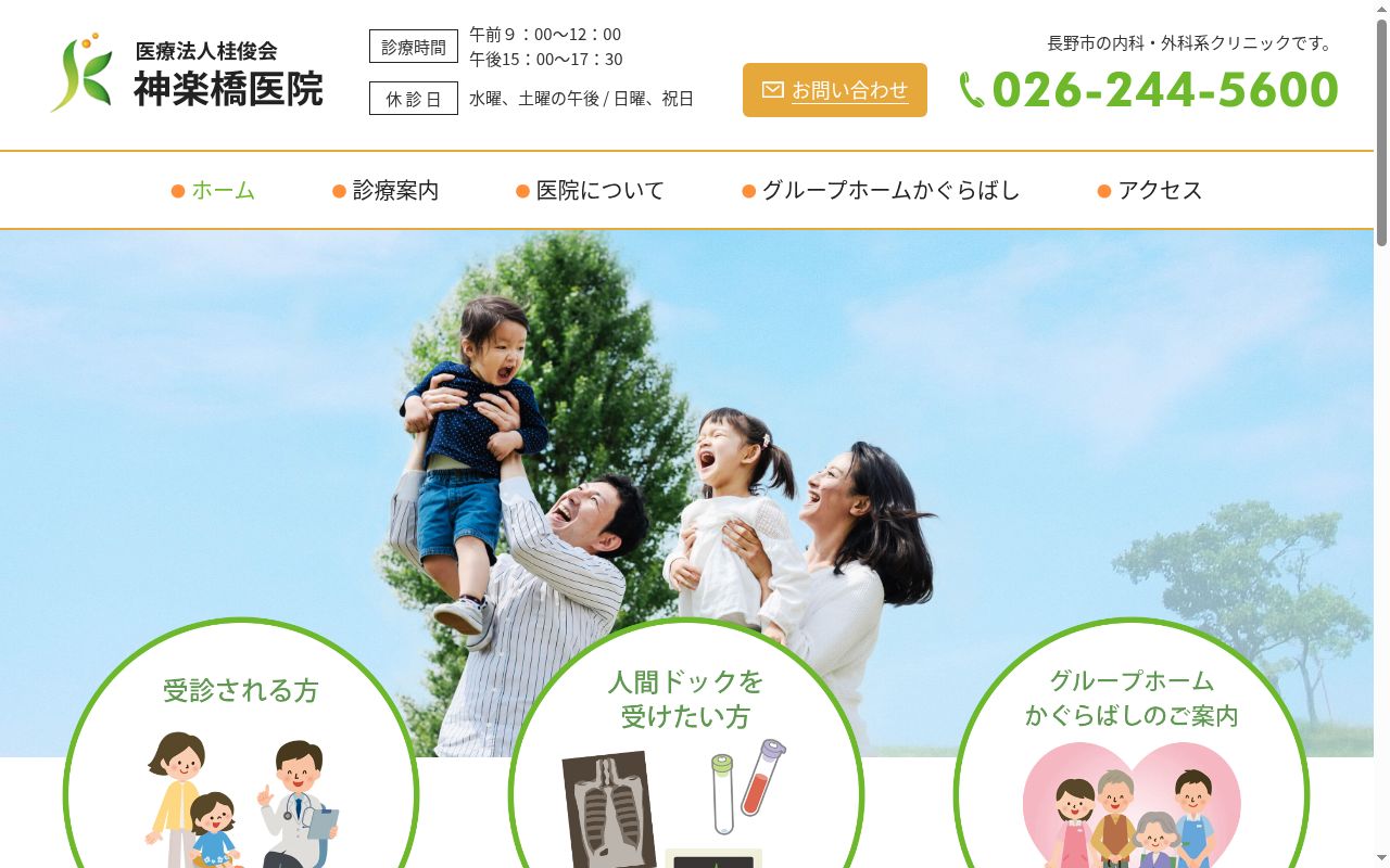 医療法人桂俊会　神楽橋医院の公式サイトのスクリーンショット
