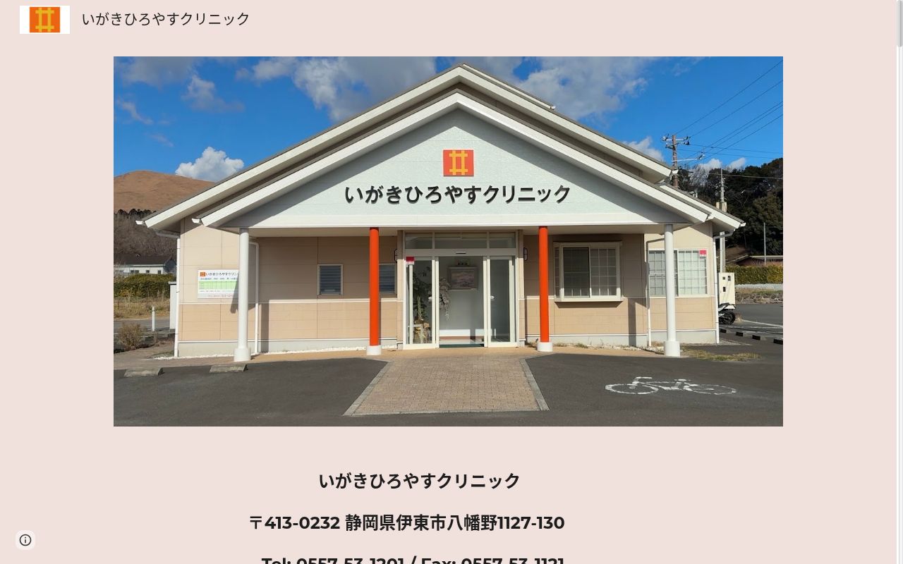 いがきひろやすクリニックの公式サイトのスクリーンショット