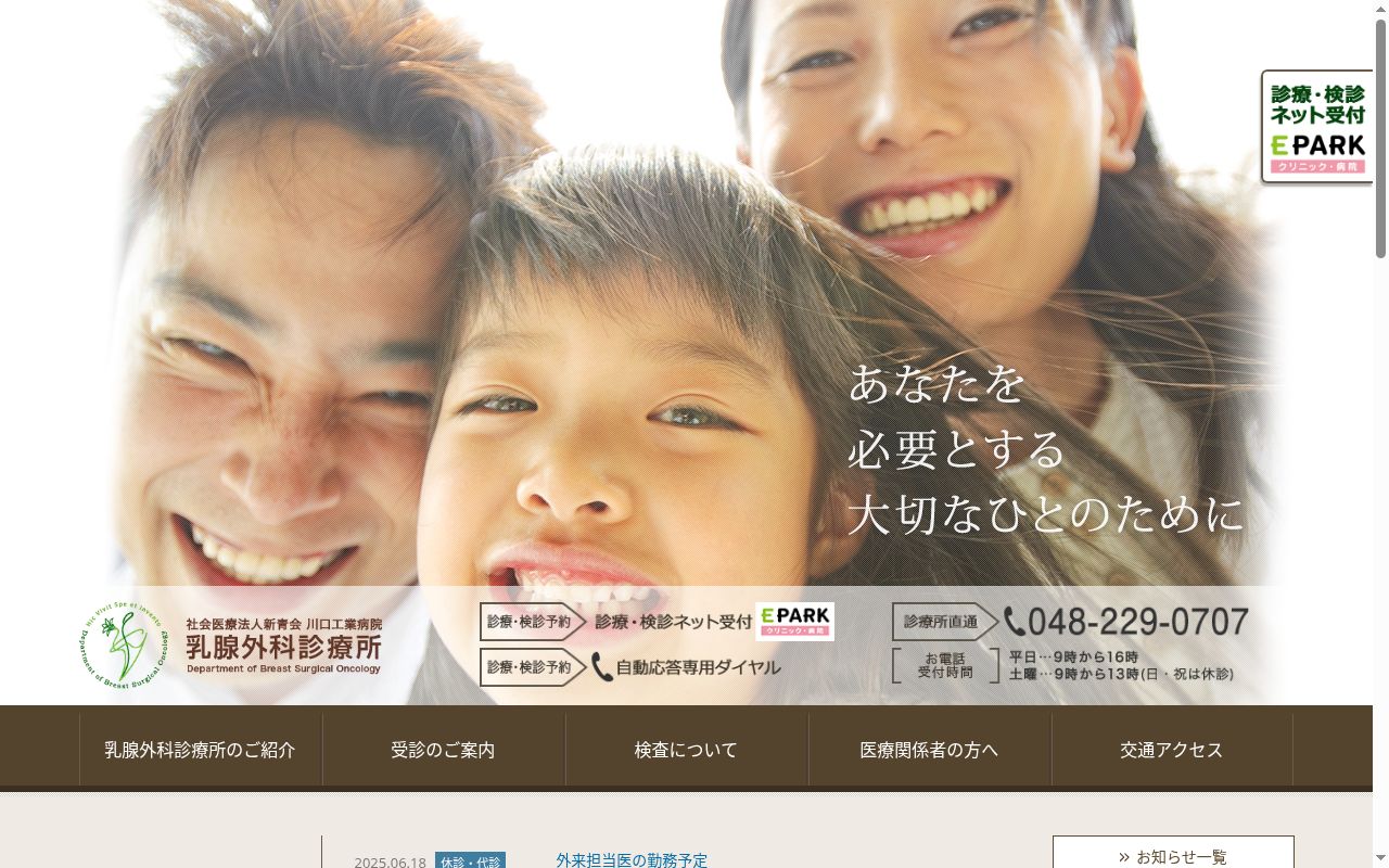 医療法人新青会　川口工業病院　乳腺外科診療所の公式サイトのスクリーンショット