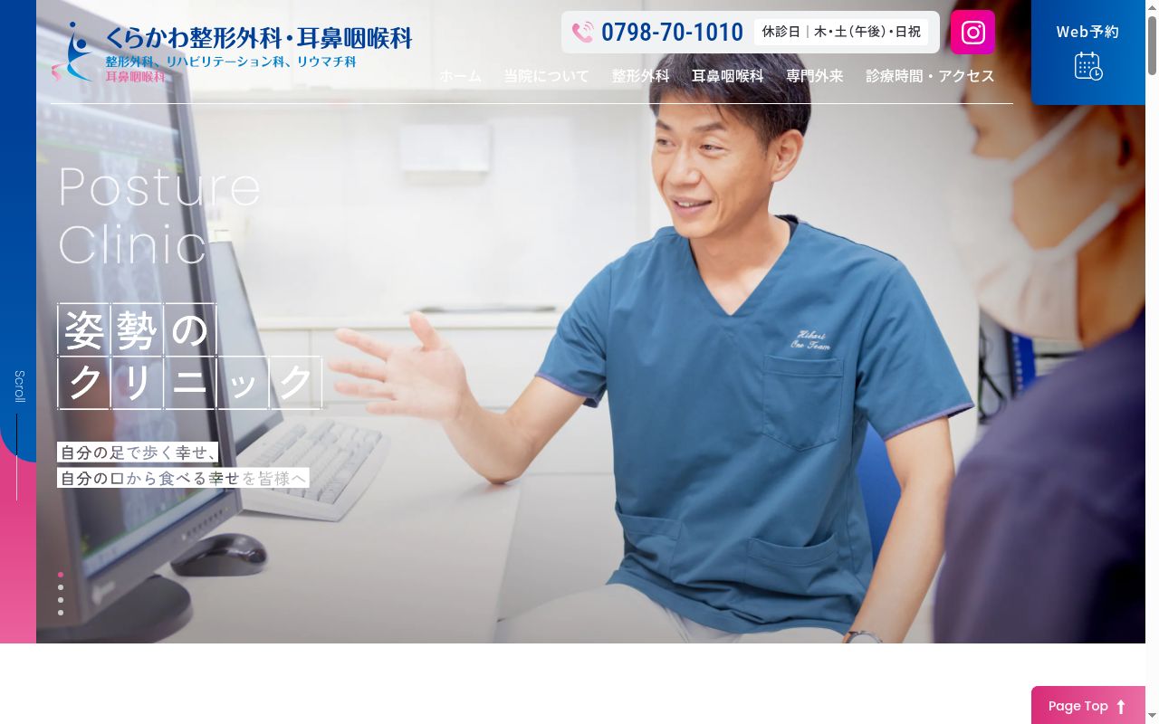 くらかわ整形外科・耳鼻咽喉科の公式サイトのスクリーンショット