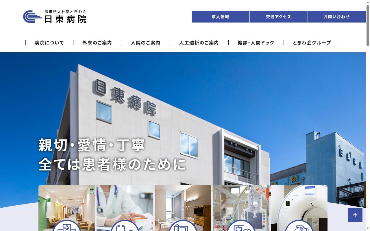 医療法人社団ときわ会日東病院の公式サイトのスクリーンショット