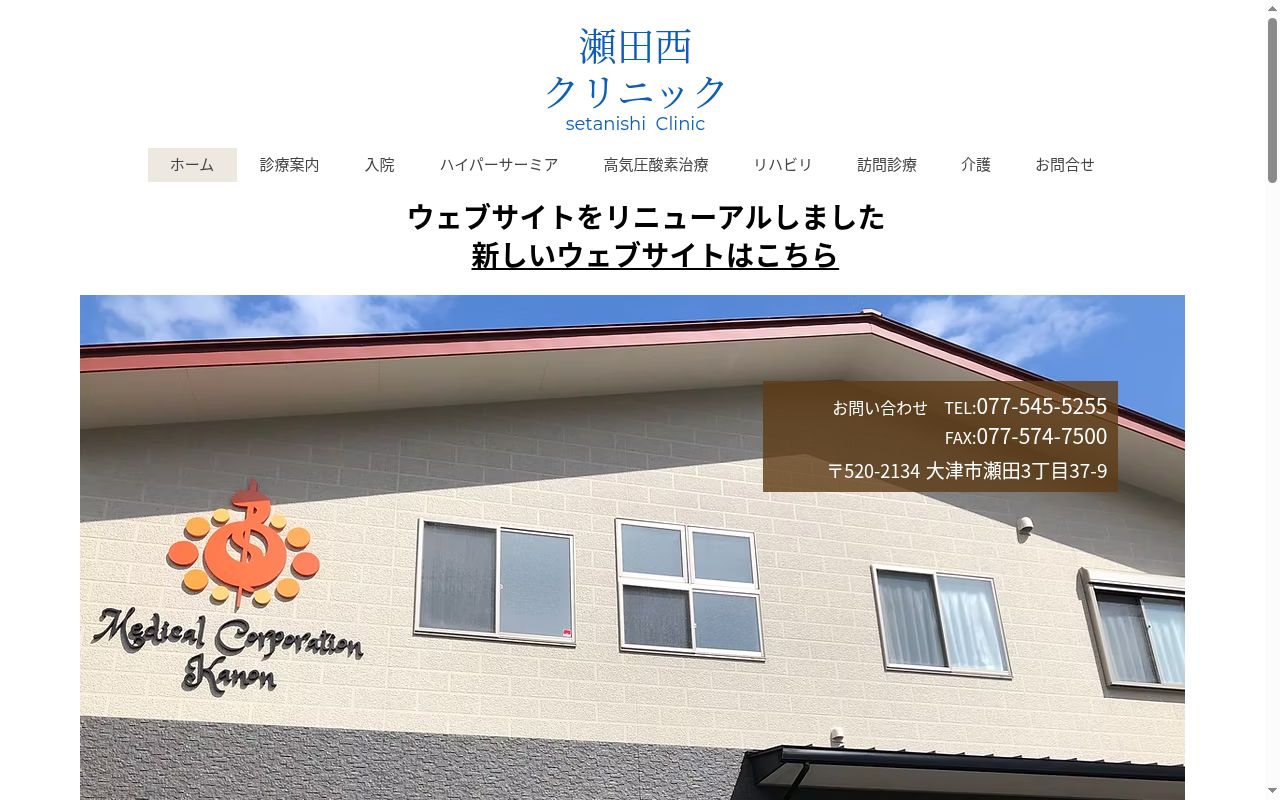 瀬田西クリニックの公式サイトのスクリーンショット