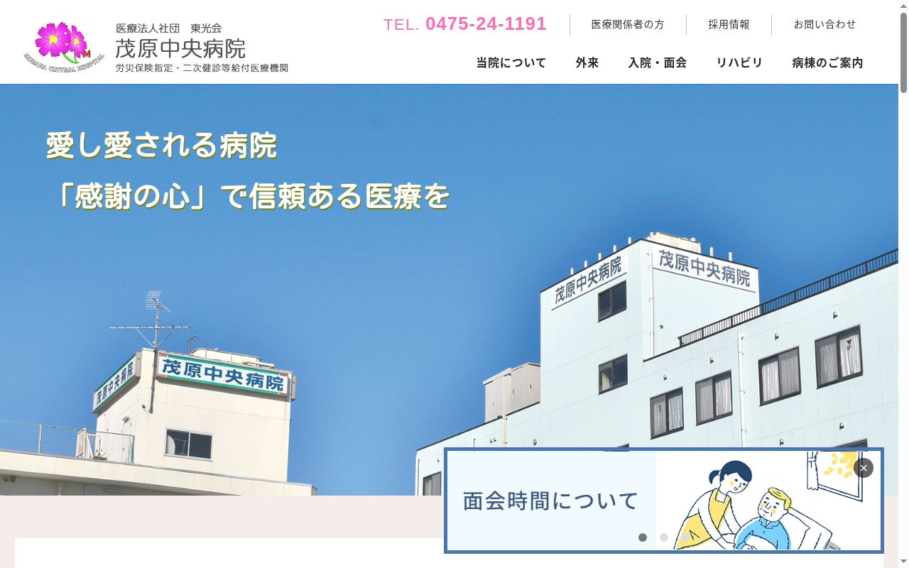 医療法人社団東光会　茂原中央病院の公式サイトのスクリーンショット