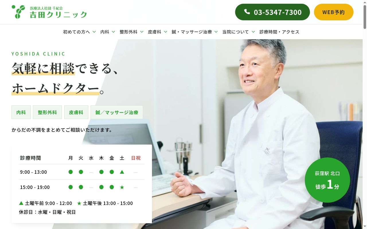 医療法人社団千紀会　吉田クリニックの公式サイトのスクリーンショット