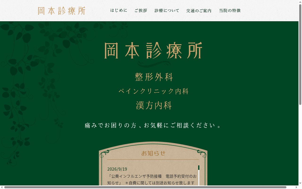 岡本診療所の公式サイトのスクリーンショット