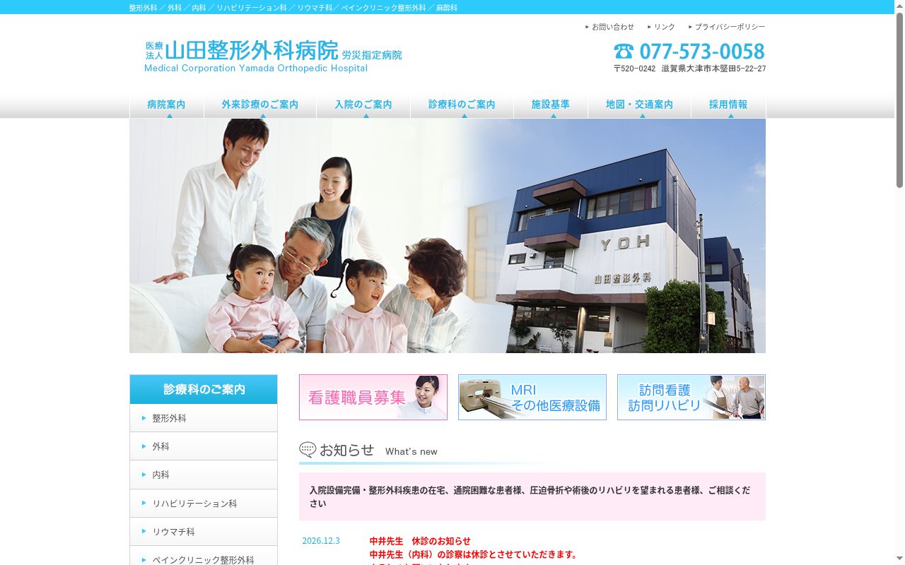山田整形外科病院の公式サイトのスクリーンショット