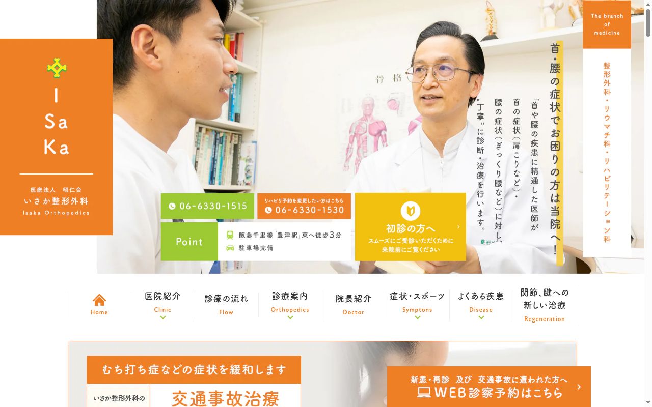 医療法人 昭仁会 いさか整形外科の公式サイトのスクリーンショット
