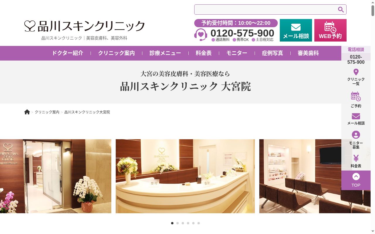 品川スキンクリニック大宮院の公式サイトのスクリーンショット