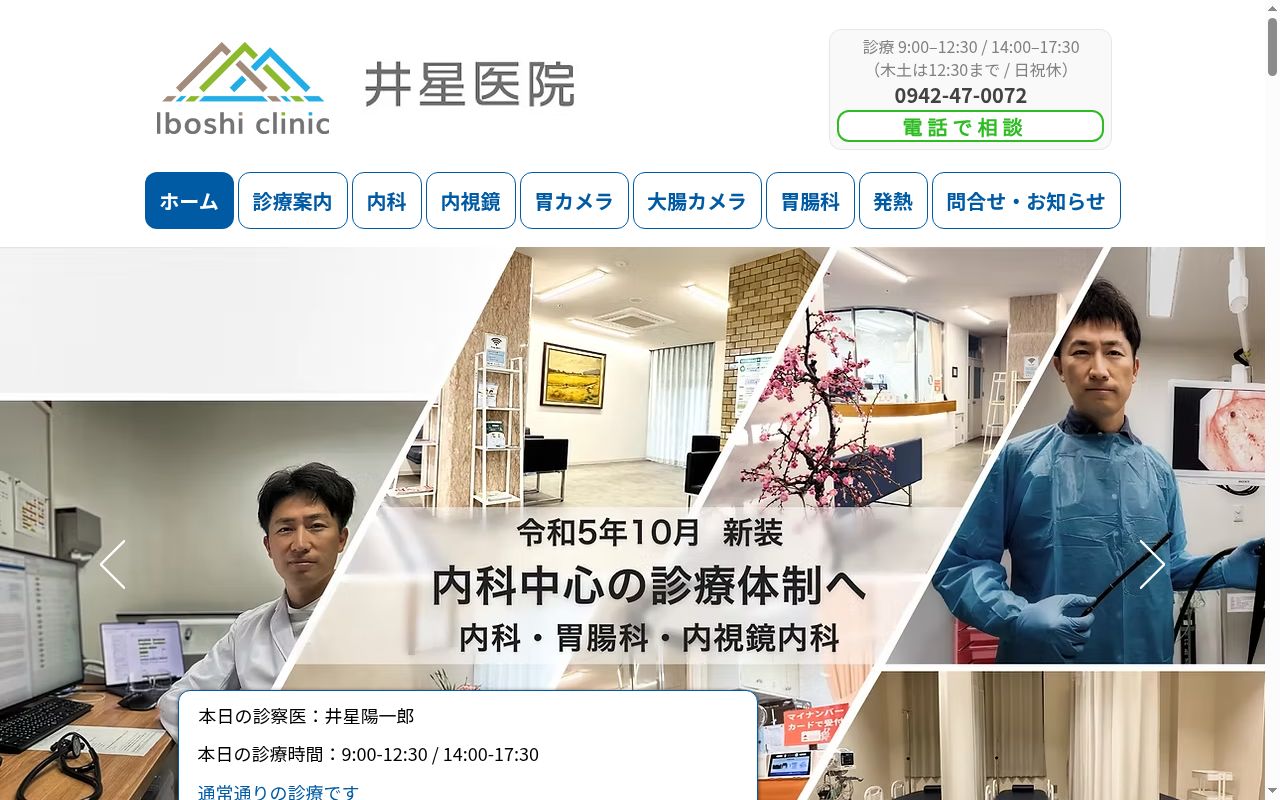 医療法人発心会井星医院の公式サイトのスクリーンショット